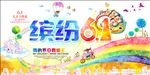 缤纷61儿童节