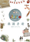 日本旅游手册封面下载