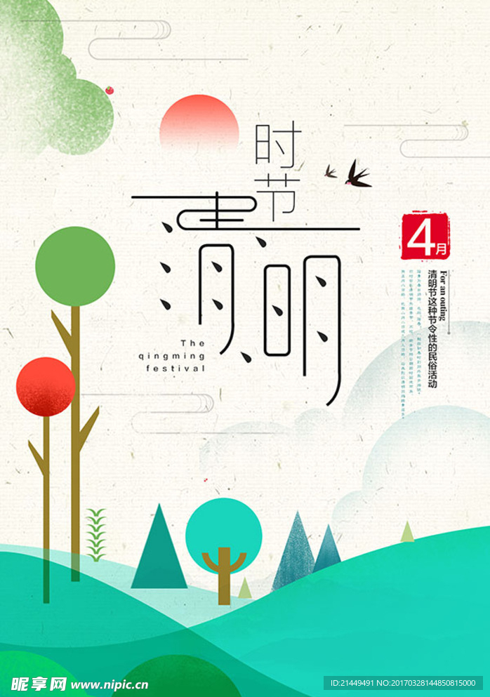 清明节海报
