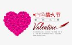 白色情人节海报