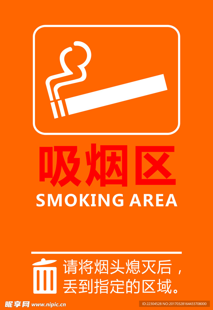 吸烟区广告