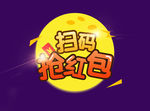 活动扫码抢红包