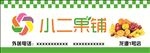 水果店门头