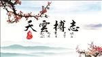 志博云天 中国风 梅花