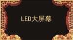 中式婚礼 大屏幕 牡丹