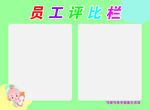 员工评比栏
