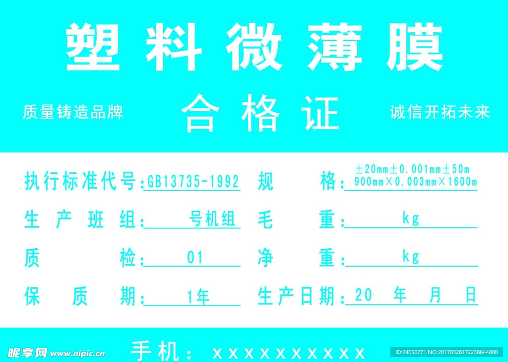 塑料微薄膜合格证