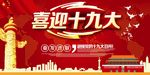 喜迎十九大