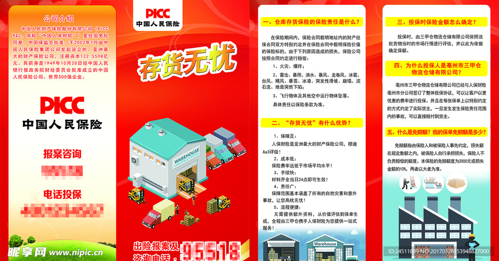 中国人民保险折页