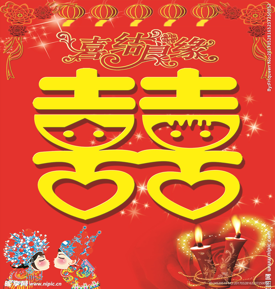 喜结良缘