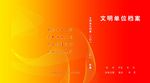 文明单位档案