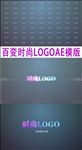 百变时尚LOGO片头AE模板