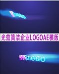光效简洁企业LOGO片头AE模