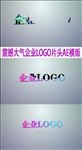 简洁大气企业LOGO片头AE模