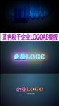 AE蓝色粒子汇聚LOGO片头