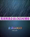 创新春雨logo片头ae模板