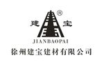 徐州建宝建材有限公司logo