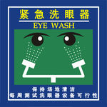 紧急洗眼器