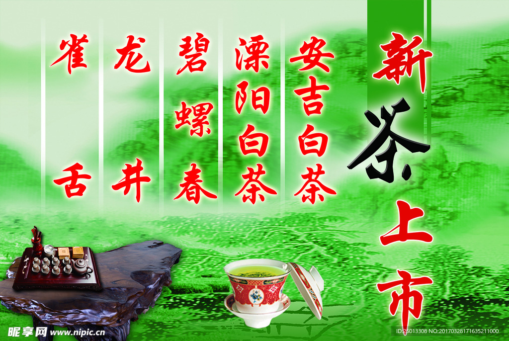 新茶上市