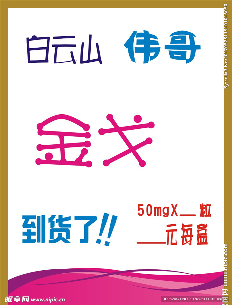 金戈POP海报