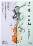 音乐中西融合
