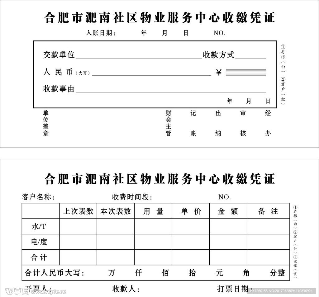 收缴凭证两联单