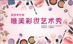 彩妆海报