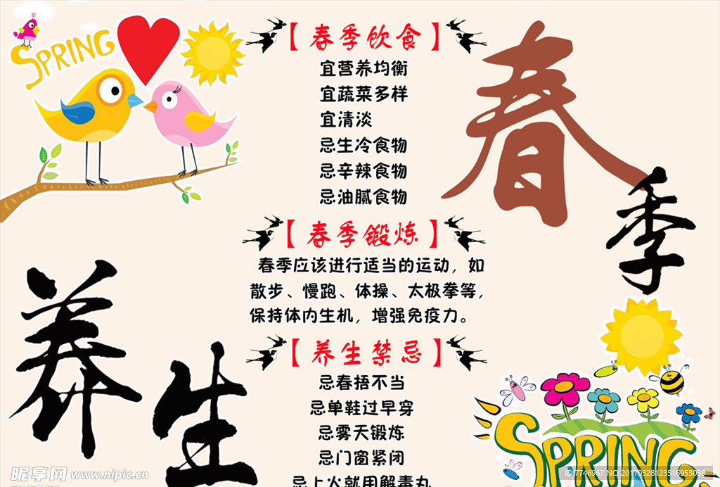 春季养生