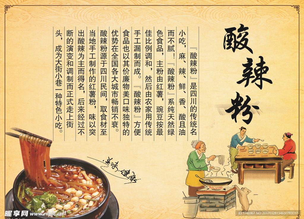 酸辣粉简介