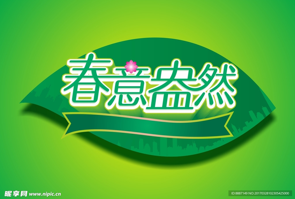春意盎然