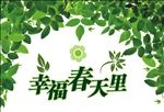 春天里