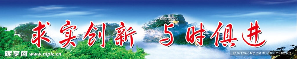 求实创新与时俱进
