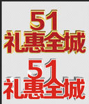 51特惠 礼惠全城