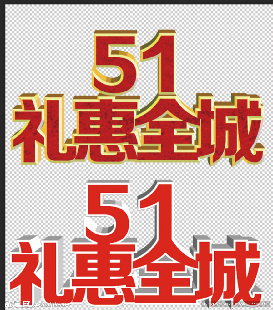 51特惠 礼惠全城