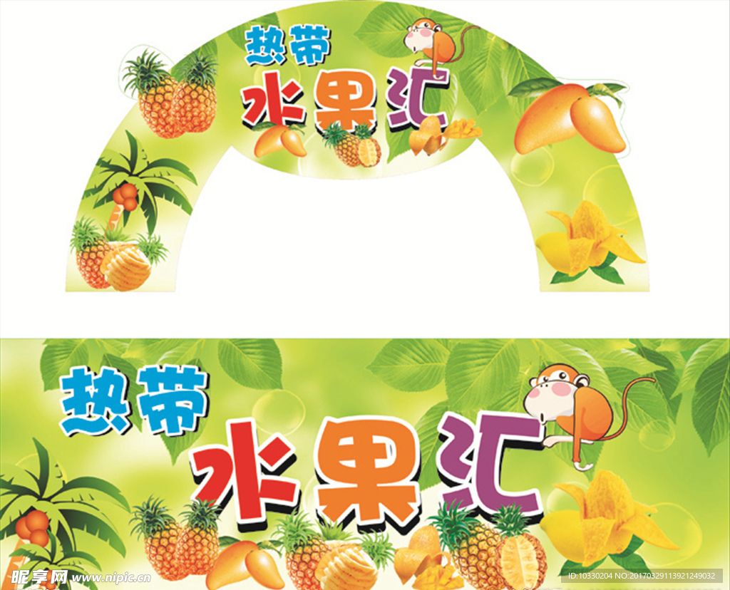 热带水果汇