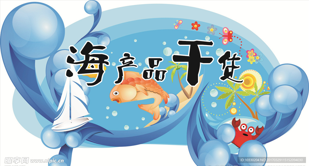 海产品干货