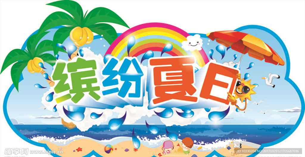 缤纷夏日