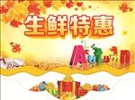 生鲜特惠