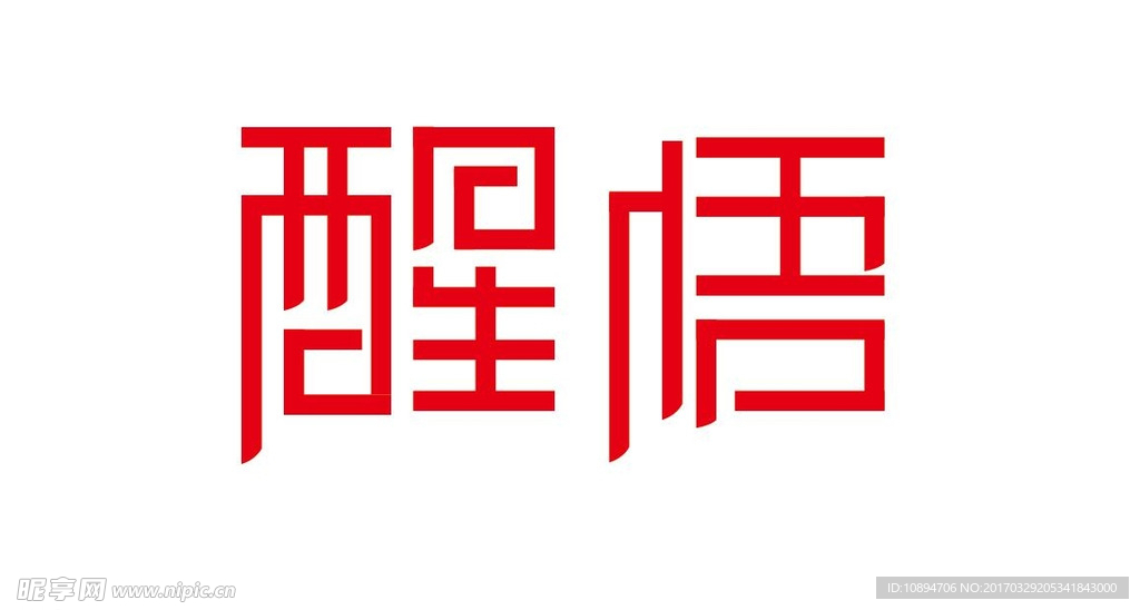 醒悟字体设计