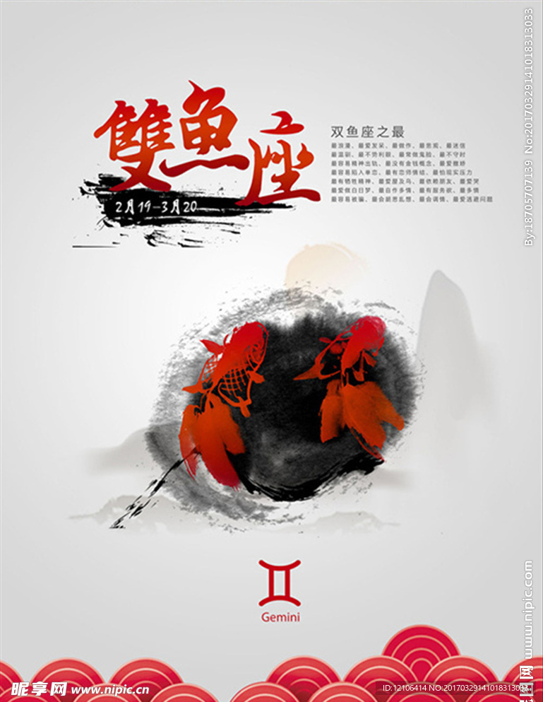 中国风水墨双鱼座海报