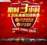 东风本田 限时3小时 疯狂抢购