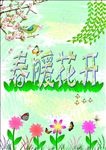 春暖花开海报