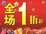 全场1折起