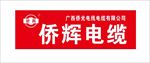 侨辉电缆  logo