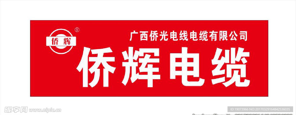 侨辉电缆  logo