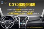 CS75限时抢购惠