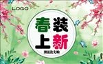 春装上新