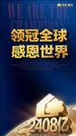 领冠全球