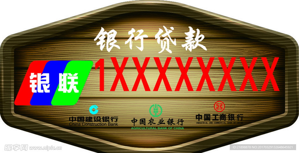 银行贷款