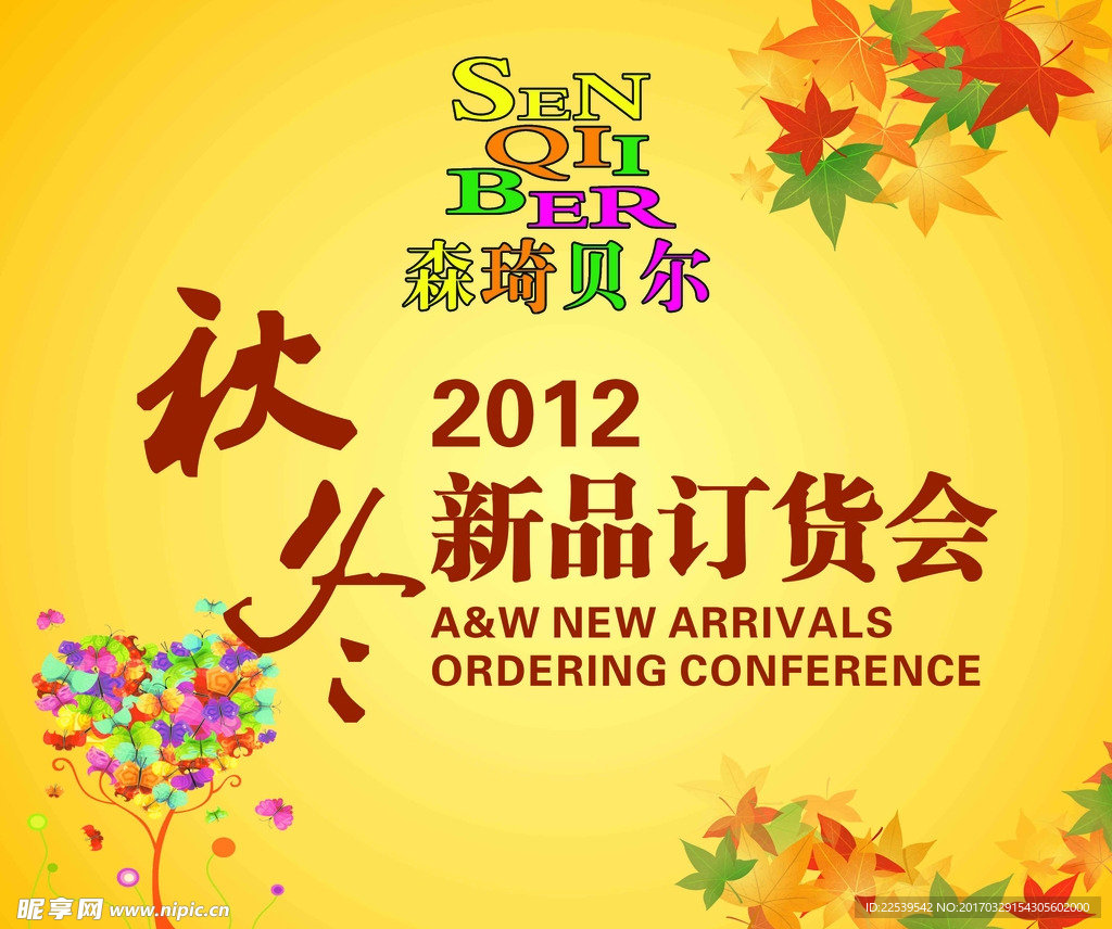 秋冬新品订货会背景板